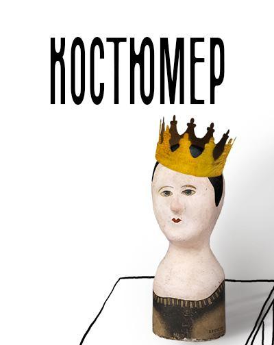Костюмер