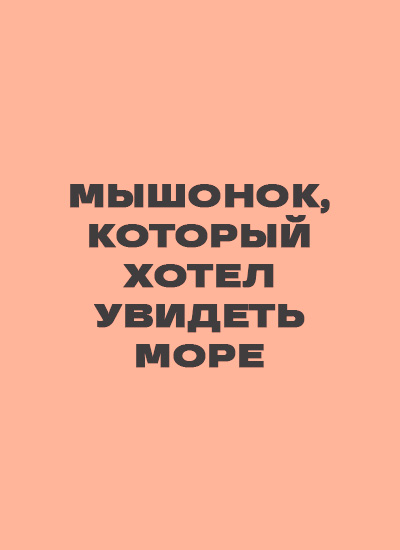 Мышонок, который хотел увидеть море