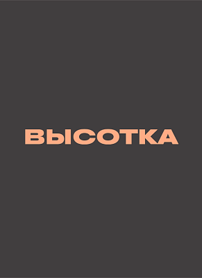 Высотка